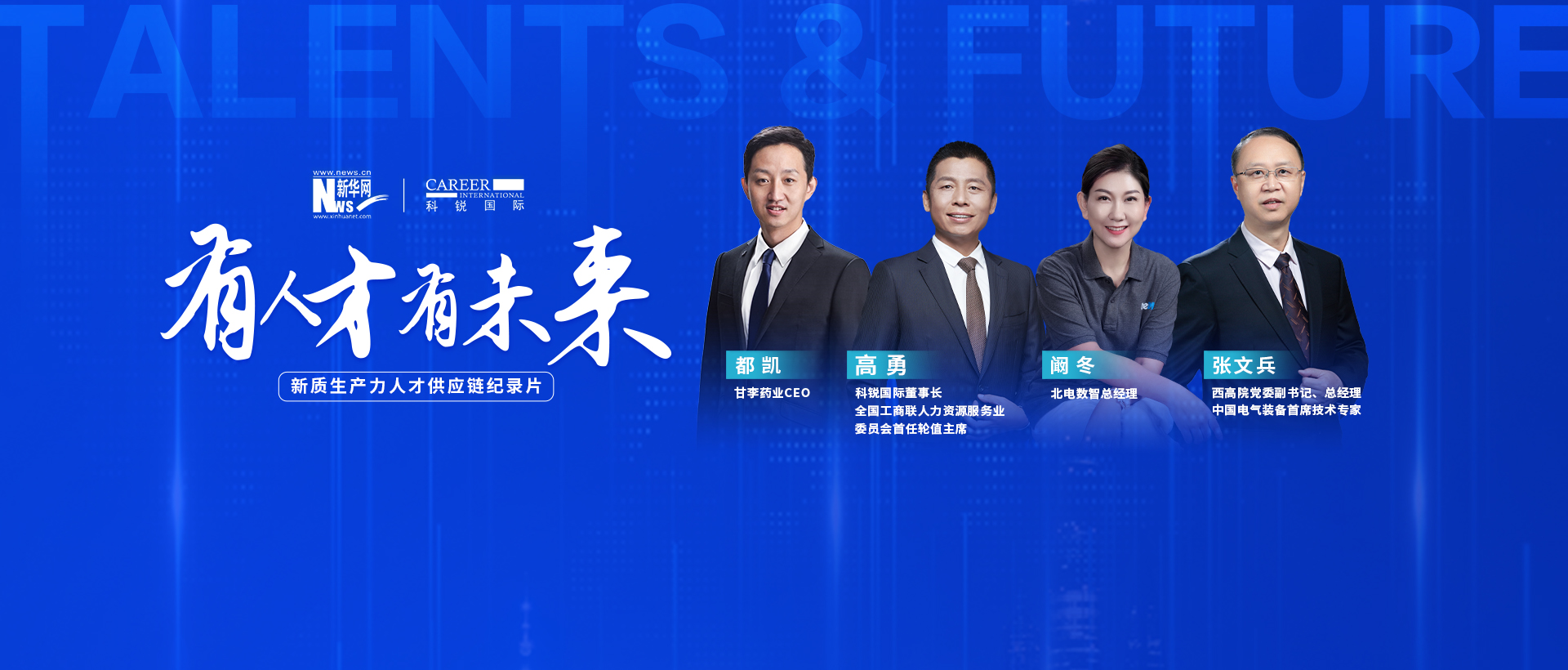 新质生产力人才供应链专题纪录片