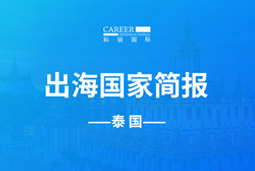 楚兴国盛GO GLOBAL | 泰国国家简报